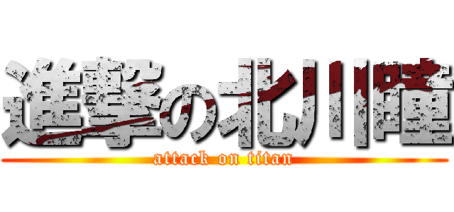 進撃の北川瞳 (attack on titan)