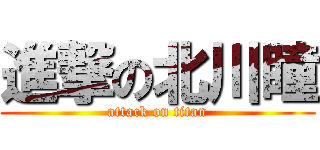 進撃の北川瞳 (attack on titan)
