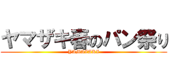 ヤマザキ春のパン祭り (YAMAZAKI)