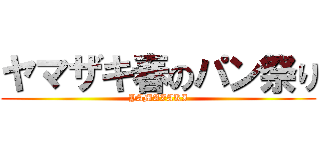 ヤマザキ春のパン祭り (YAMAZAKI)