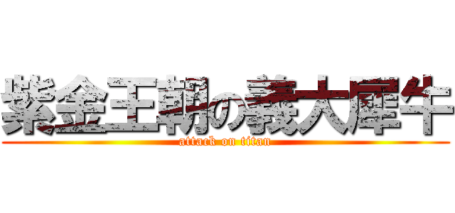 紫金王朝の義大犀牛 (attack on titan)