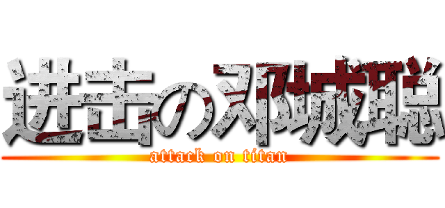 进击の邓城聪 (attack on titan)