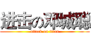 进击の邓城聪 (attack on titan)