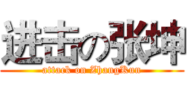 进击の张坤 (attack on ZhangKun)