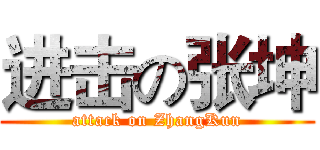 进击の张坤 (attack on ZhangKun)