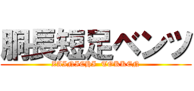 胴長短足ベンツ (ZAINICHI  TOKKEN)