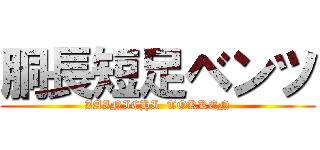 胴長短足ベンツ (ZAINICHI  TOKKEN)