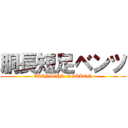 胴長短足ベンツ (ZAINICHI  TOKKEN)