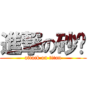 進撃の砂锅 (attack on titan)