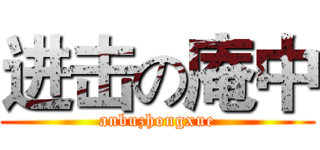 进击の庵中 (anbuzhongxue)