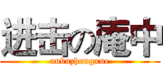 进击の庵中 (anbuzhongxue)