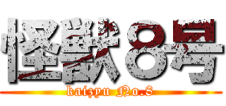 怪獣８号 (kaizyu No.8)
