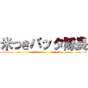 米つきバッタ隊長 ()