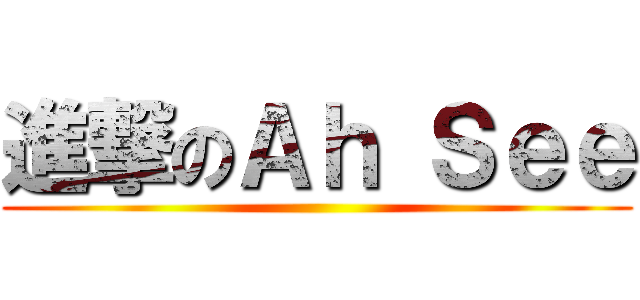 進撃のＡｈ Ｓｅｅ ()