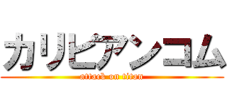 カリビアンコム (attack on titan)