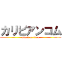 カリビアンコム (attack on titan)