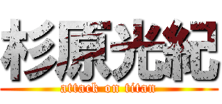 杉原光紀 (attack on titan)