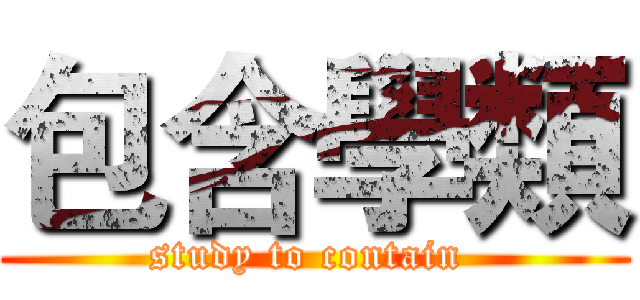 包含學類 (study to contain )