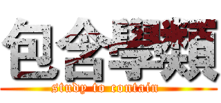 包含學類 (study to contain )