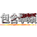包含學類 (study to contain )