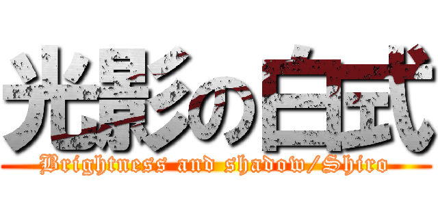 光影の白式 (Brightness and shadow/Shiro)