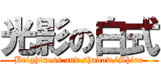 光影の白式 (Brightness and shadow/Shiro)