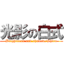 光影の白式 (Brightness and shadow/Shiro)