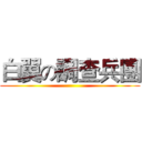 白翼の調查兵團 ()