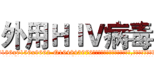 外用ＨＩＶ病毒 (外用HIV病毒【电.话186x0156x9662-Q194843976林氏药业】我们做的是长期生意,靠的是老客户长期支持
参考消息网2月20日报道 韩媒称，“剩女多、离婚率高的城市，房价一定会上涨。”这是中国经济学家金岩石2016年12月参加在上海举行的房地产相关论坛时说的话。
)