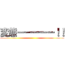 変態ーーーーー！！ ()