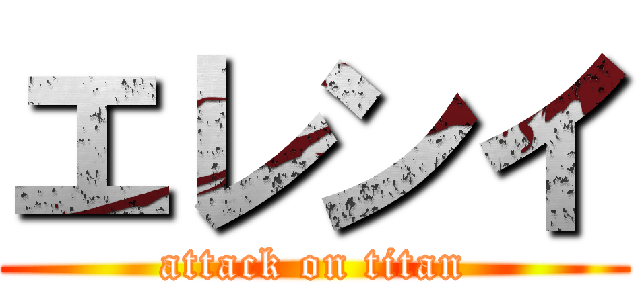 エレンイ (attack on titan)