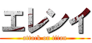 エレンイ (attack on titan)