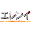 エレンイ (attack on titan)