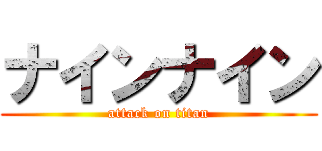 ナインナイン (attack on titan)