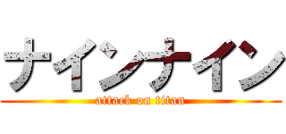 ナインナイン (attack on titan)