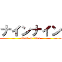 ナインナイン (attack on titan)