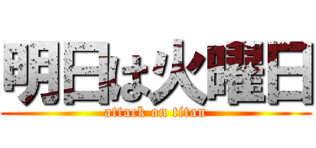 明日は火曜日 (attack on titan)