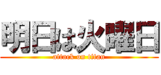明日は火曜日 (attack on titan)