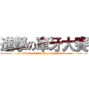 進撃の車牙大賽 (attack on tooth preparation)