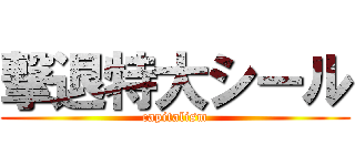 撃退特大シール (capitalism)