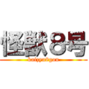 怪獣８号 (kaizyu8gou)