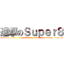 進撃のＳｕｐｅｒ８ (attack on titan)