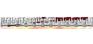 凹凹凹凹凹凹凹凹凹凹凹 (attack on titan)