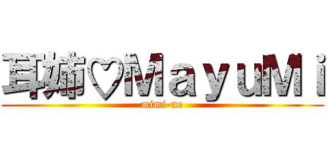 耳姉♡ＭａｙｕＭｉ (mimi-ne)
