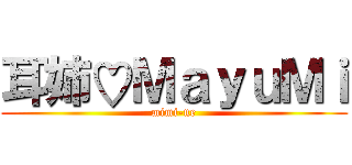 耳姉♡ＭａｙｕＭｉ (mimi-ne)