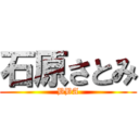 石原さとみ (BBA)