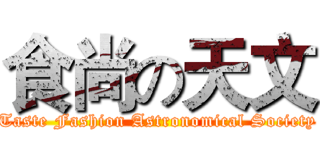 食尚の天文 (Taste Fashion Astronomical Society)