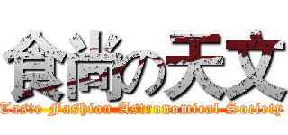 食尚の天文 (Taste Fashion Astronomical Society)
