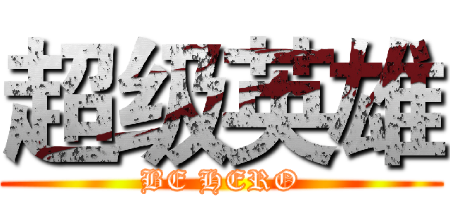 超级英雄 (BE HERO)