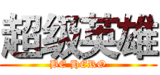 超级英雄 (BE HERO)